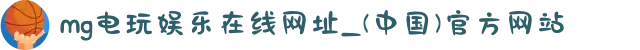 mg电玩娱乐在线网址_(中国)官方网站